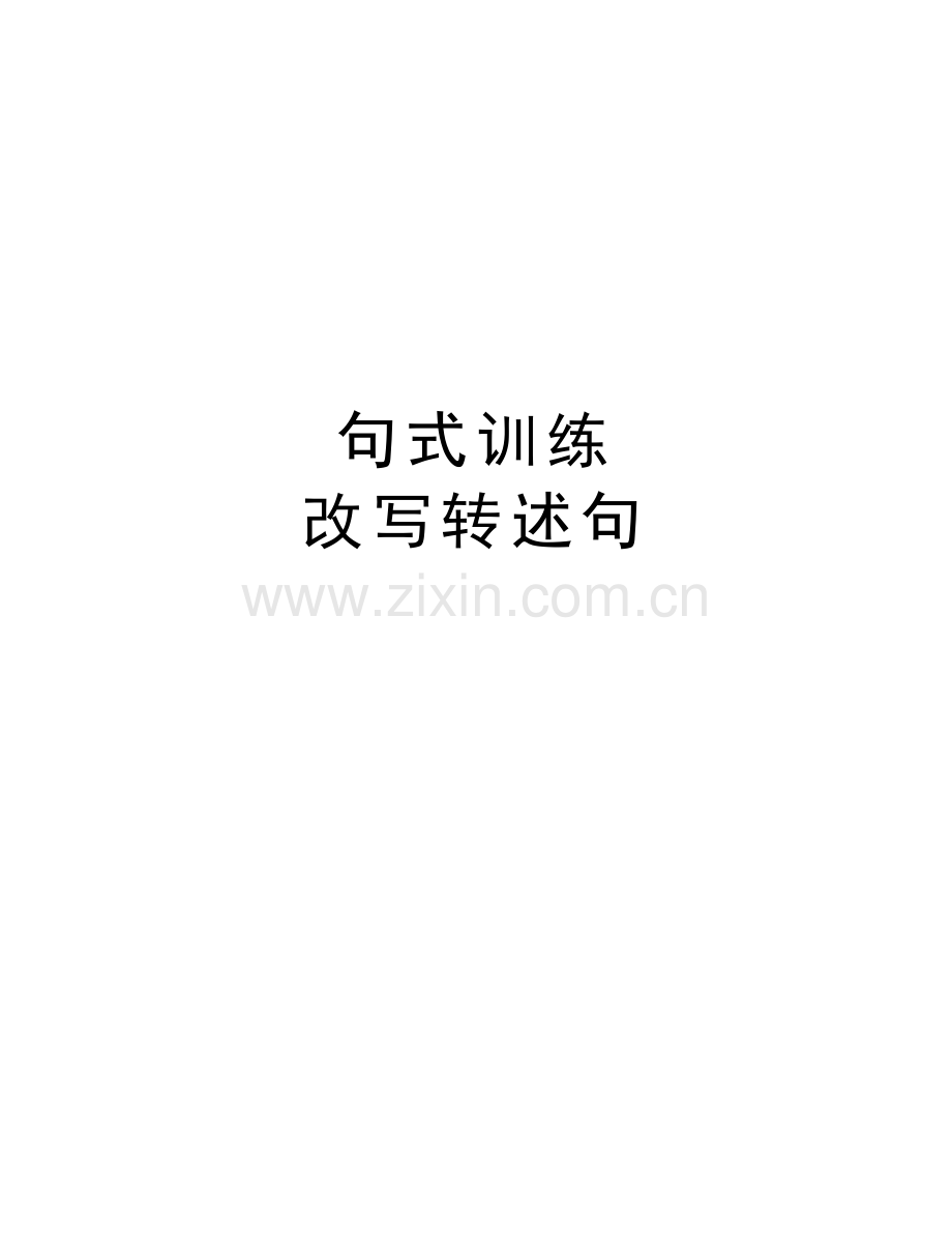 句式训练--改写转述句知识分享.doc_第1页