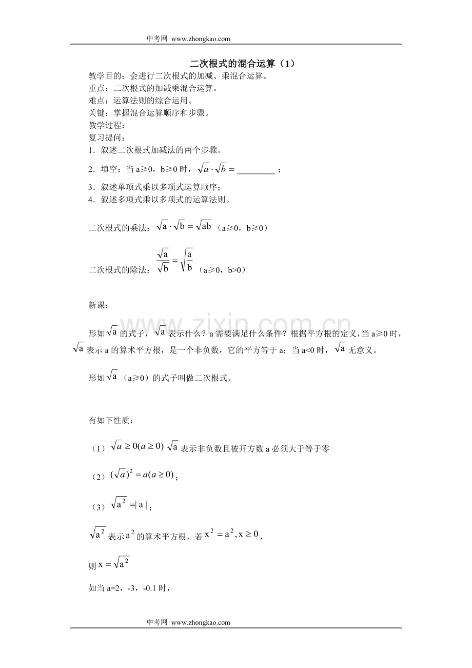 八年级数学二次根式的混合运算上课讲义.doc_第1页