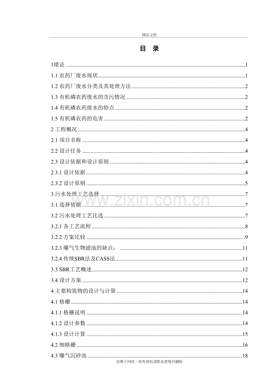 某农药厂废水处理工艺设计(上)说课讲解.doc_第2页