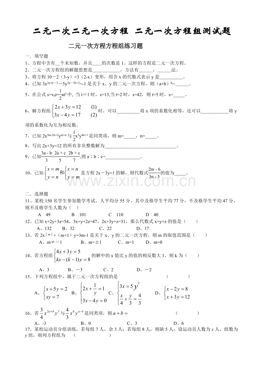 八年级上学期二元一次方程组测试题教学文案.doc_第1页