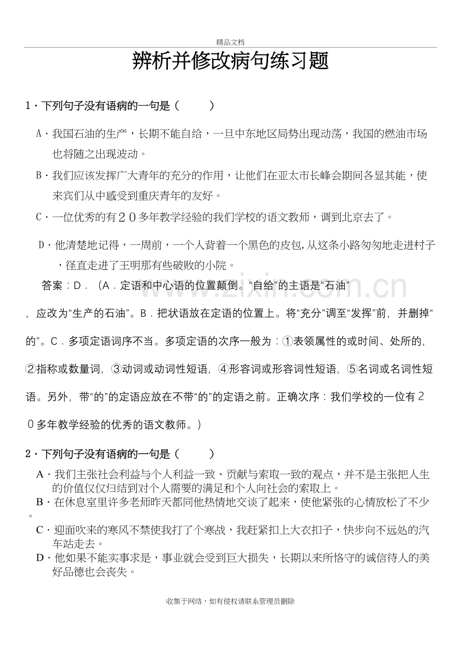 辨析并修改病句练习题++答案上课讲义.doc_第2页