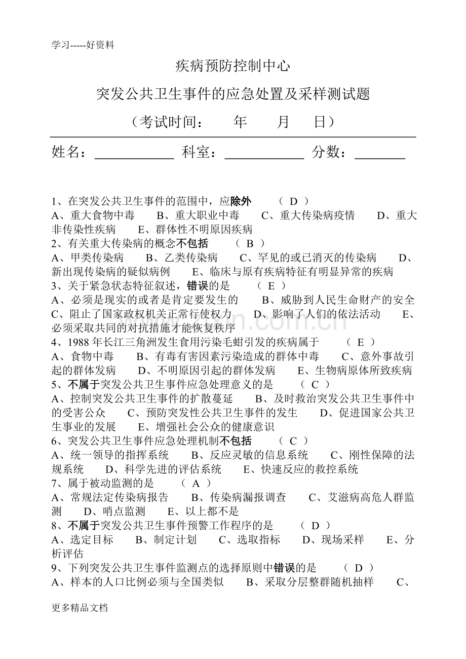 疾病预防控制中心采样员培训试题(1)备课讲稿.doc_第1页