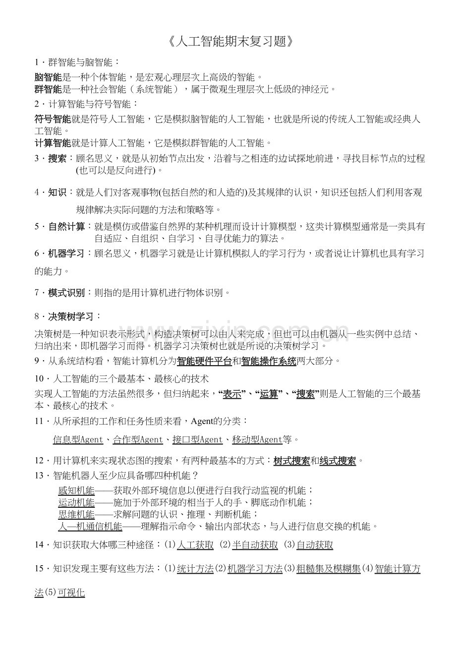 人工智能测试题演示教学.doc_第2页