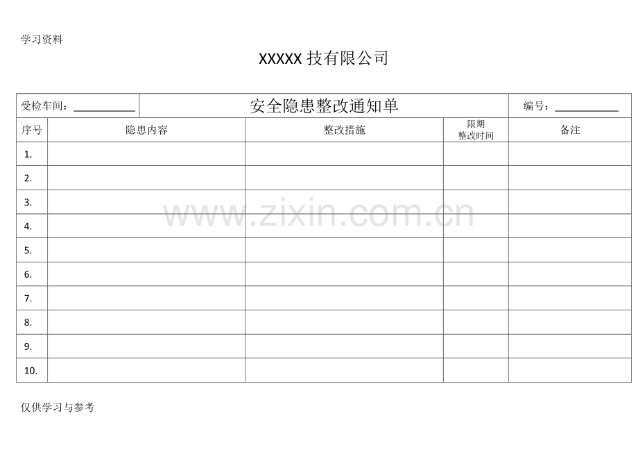 安全隐患整改表教学内容.doc_第1页