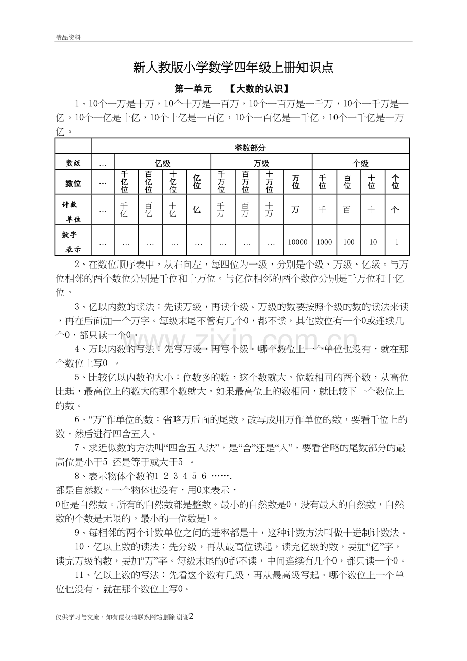 人教版小学四年级数学上册知识点归纳总结教学文案.doc_第2页