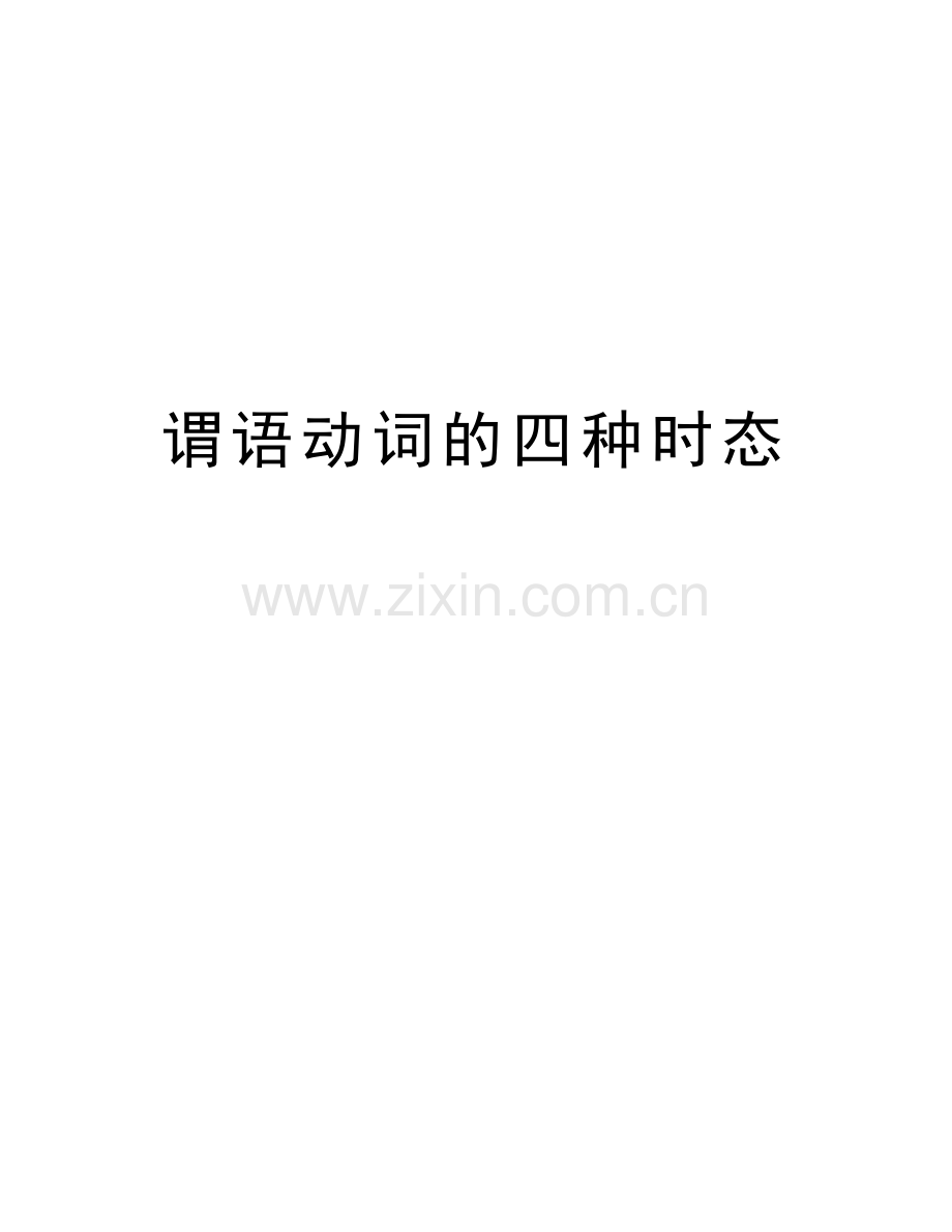 谓语动词的四种时态教学文稿.doc_第1页