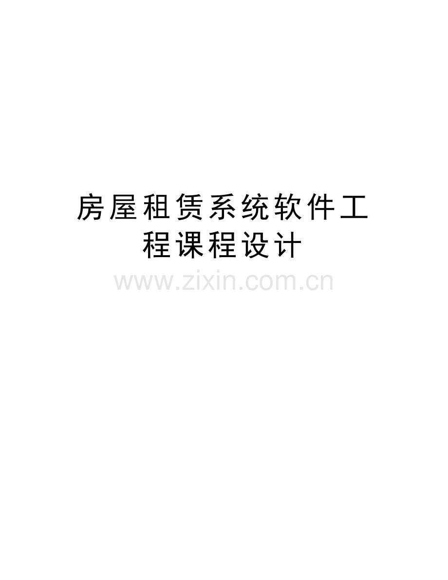 房屋租赁系统软件工程课程设计教学提纲.doc_第1页