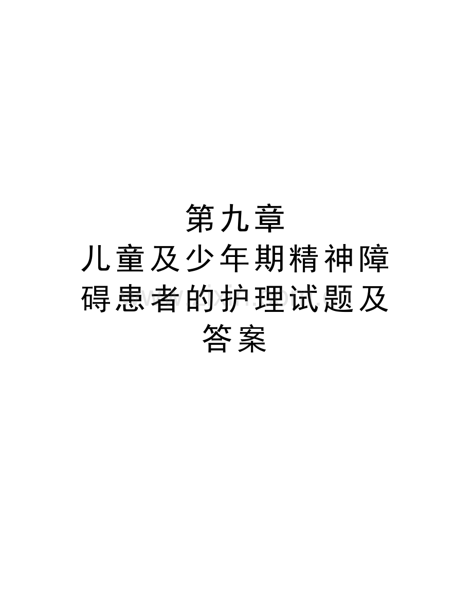 第九章-儿童及少年期精神障碍患者的护理试题及答案资料讲解.doc_第1页