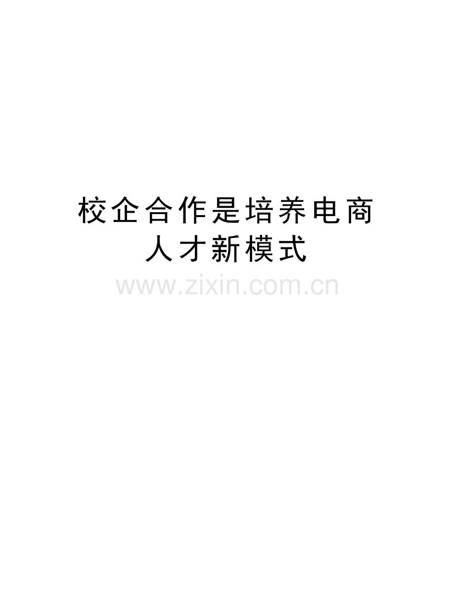 校企合作是培养电商人才新模式知识讲解.doc_第1页