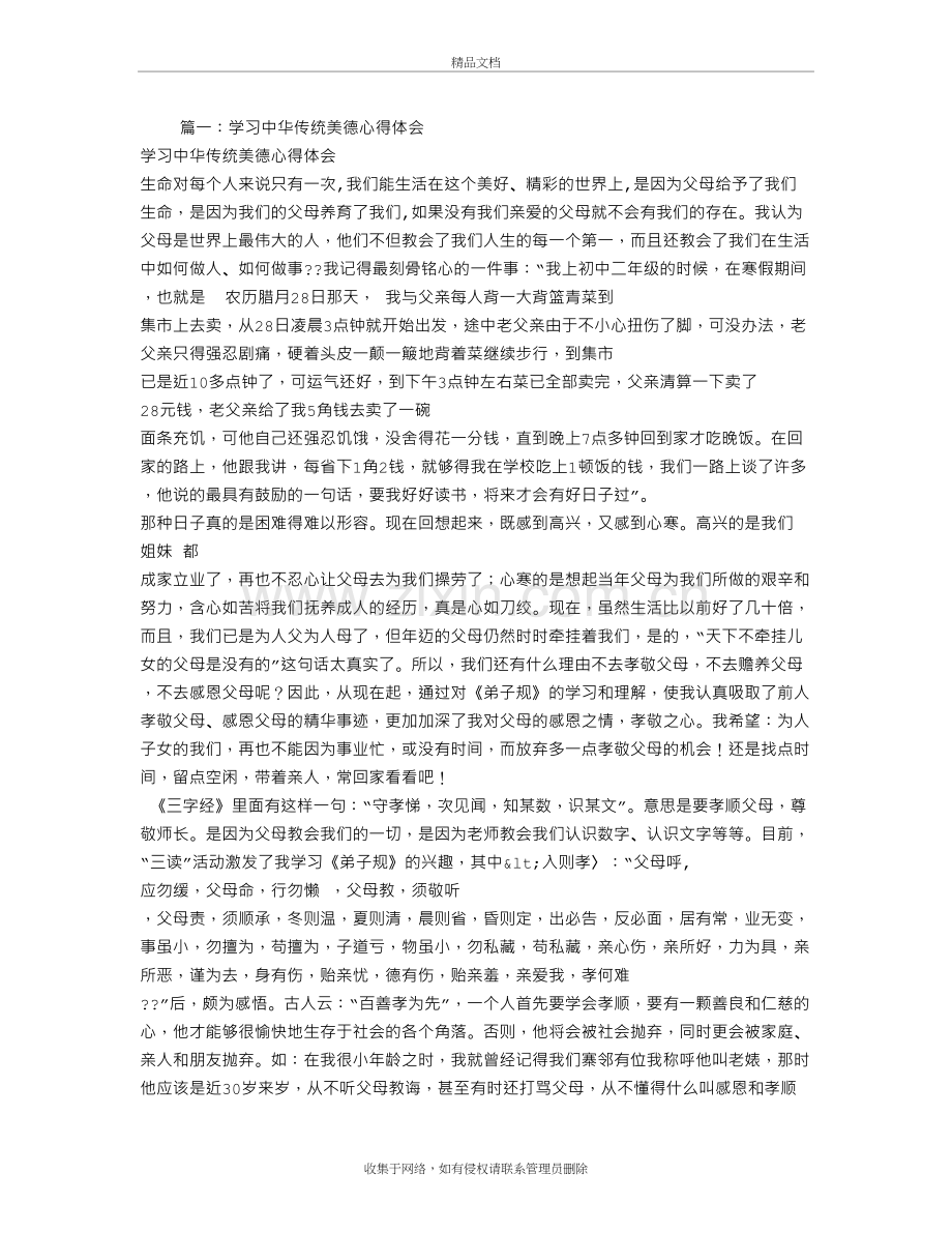 传统美德学习心得体会演示教学.doc_第2页