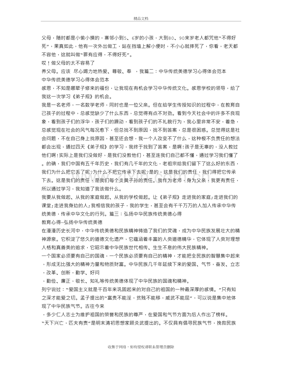 传统美德学习心得体会演示教学.doc_第3页