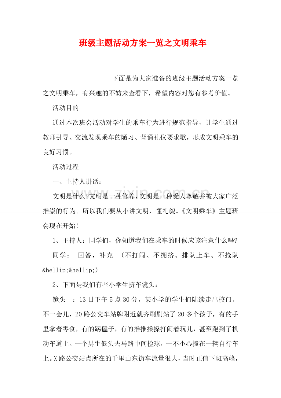 班级主题活动方案一览之文明乘车复习过程.doc_第1页