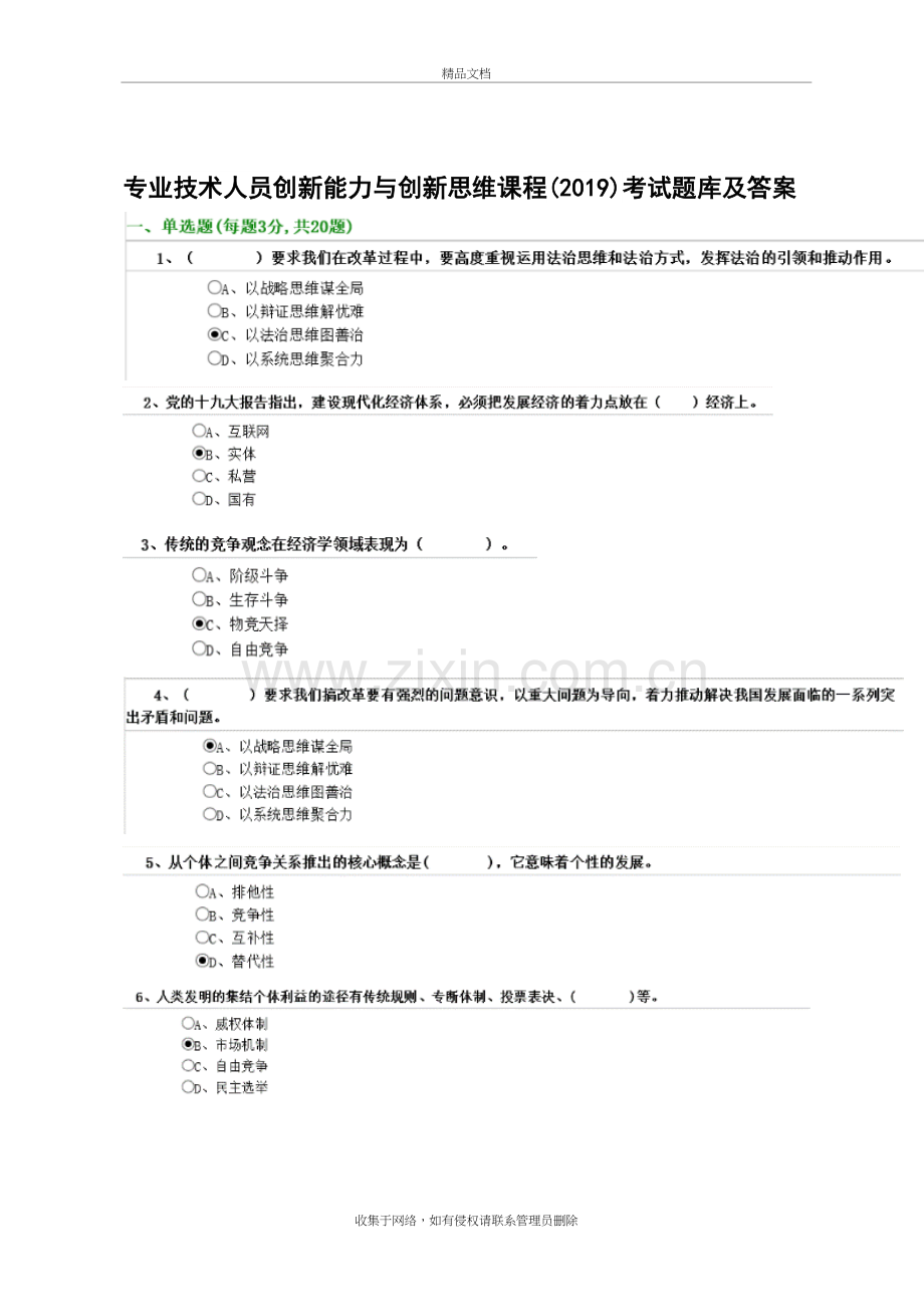 专业技术人员创新能力与创新思维课程(2019)考试题库及答案教学提纲.doc_第2页