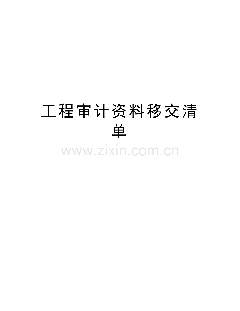 工程审计资料移交清单复习进程.doc_第1页