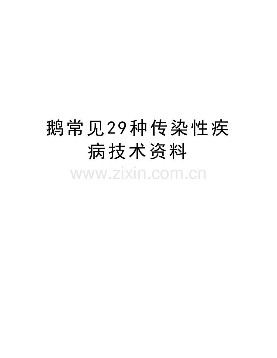 鹅常见29种传染性疾病技术资料讲课教案.doc_第1页