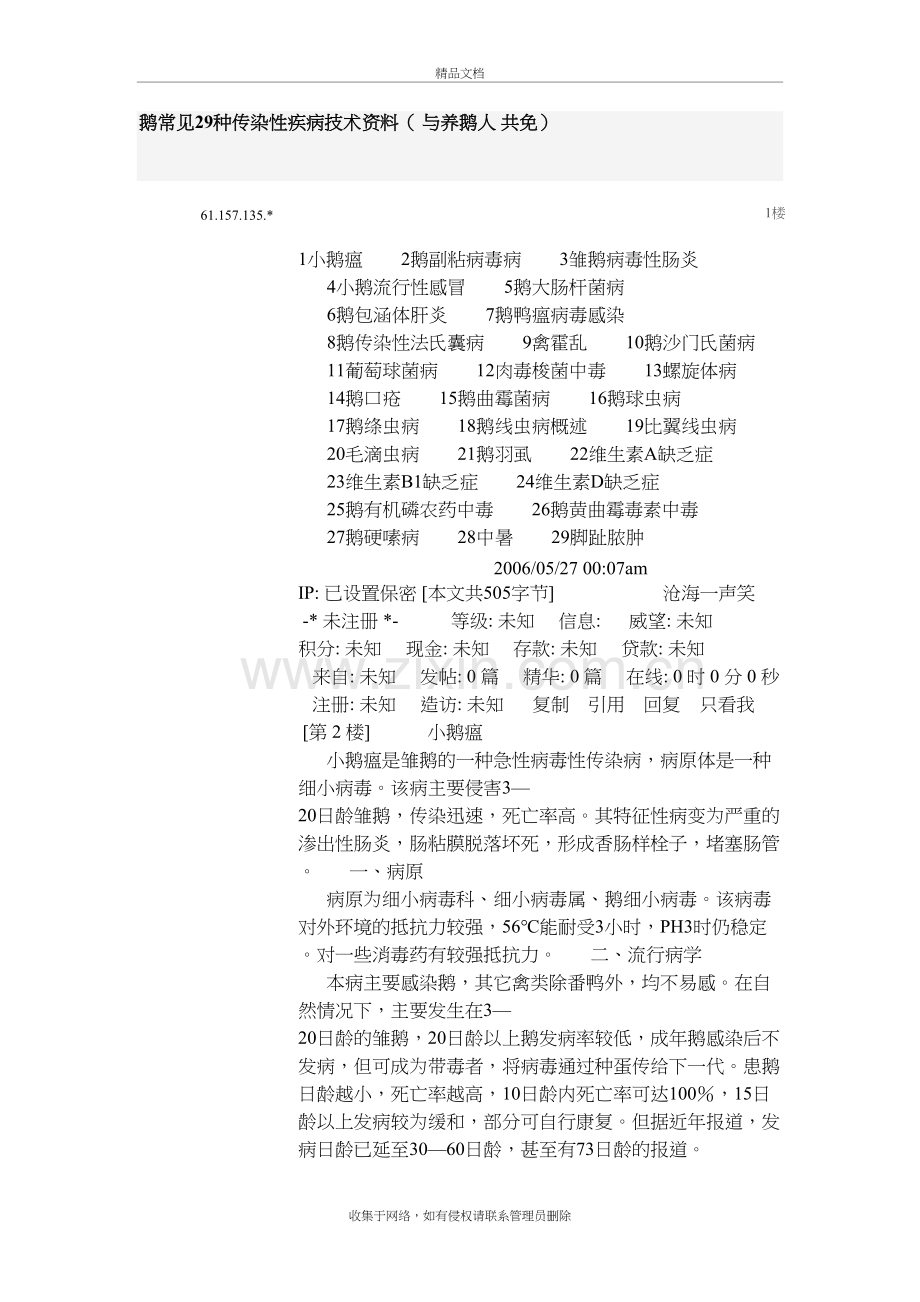 鹅常见29种传染性疾病技术资料讲课教案.doc_第2页