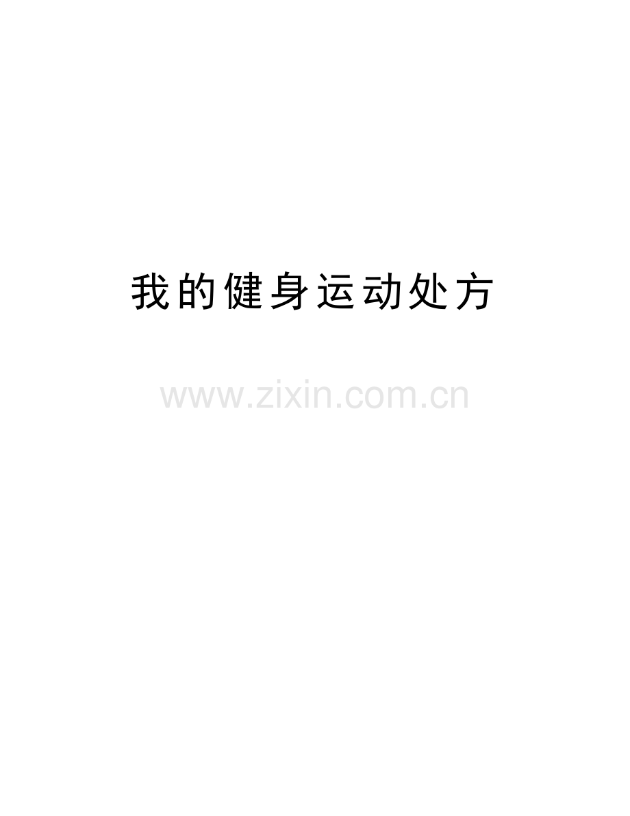 我的健身运动处方知识讲解.doc_第1页