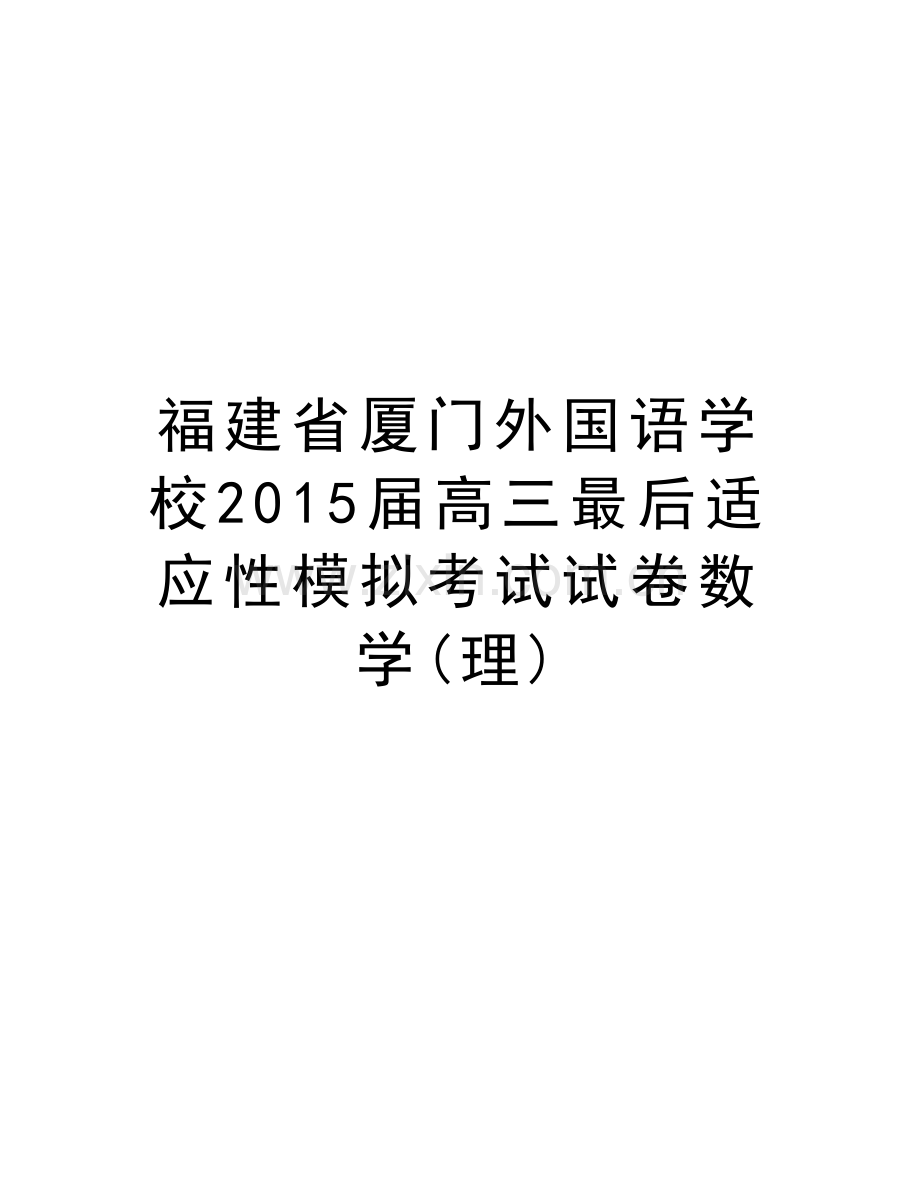 福建省厦门外国语学校届高三最后适应性模拟考试试卷数学(理)教学文案.doc_第1页