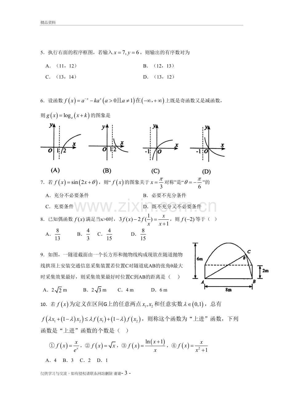 福建省厦门外国语学校届高三最后适应性模拟考试试卷数学(理)教学文案.doc_第3页