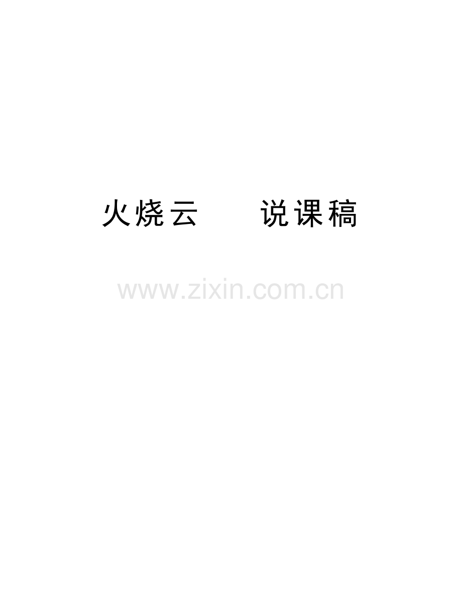 火烧云---说课稿教学内容.doc_第1页