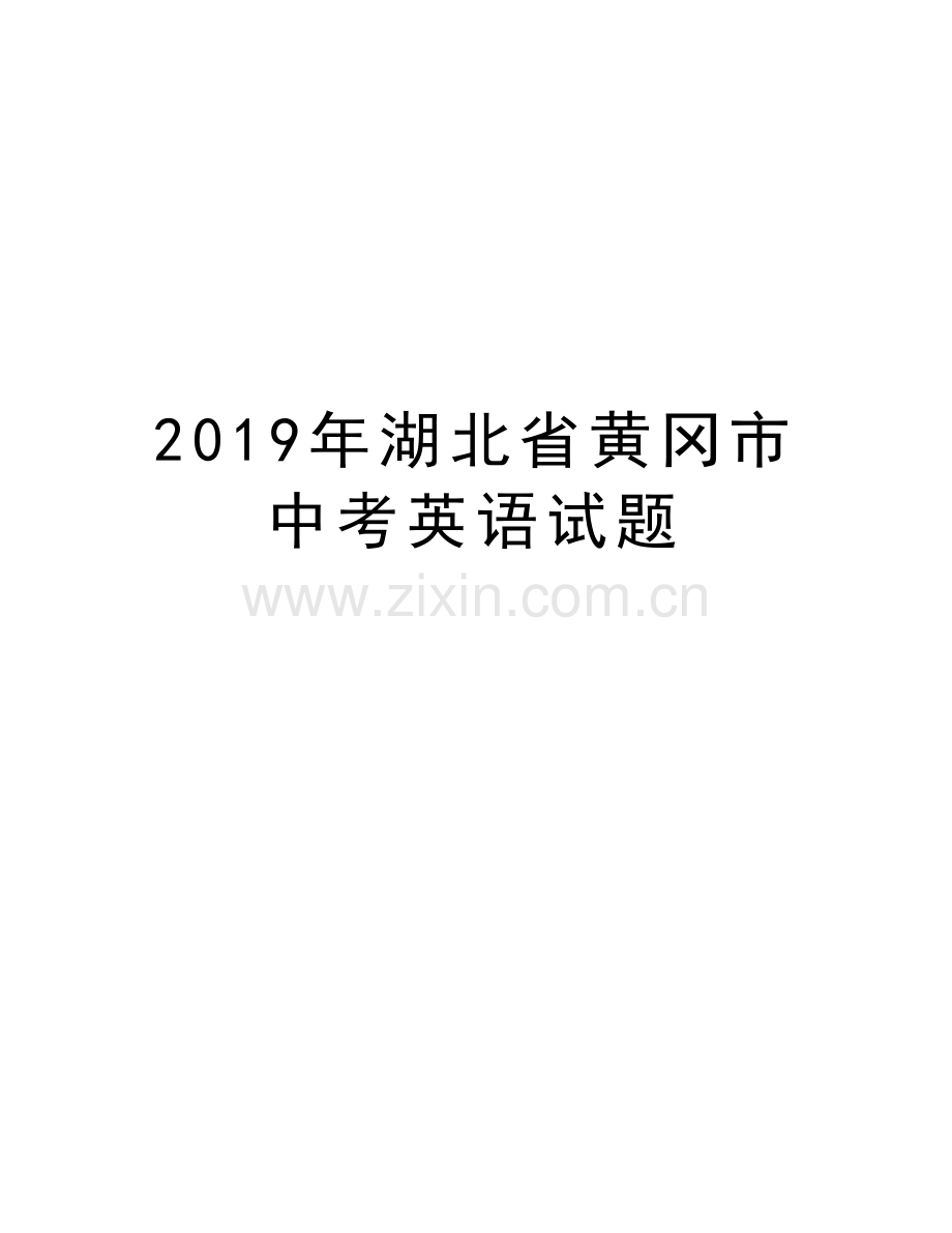 湖北省黄冈市中考英语试题知识分享.docx_第1页