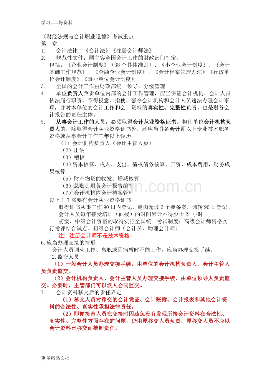 财经法规与会计职业道德考试重点讲解复习课程.doc_第1页