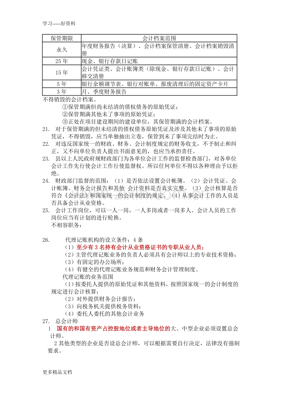 财经法规与会计职业道德考试重点讲解复习课程.doc_第3页