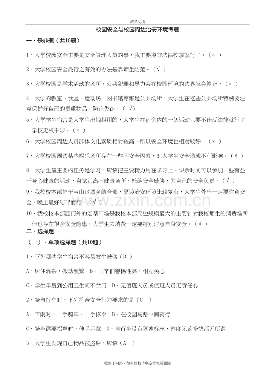 校园安全与校园周边治安环境试题说课材料.doc_第2页