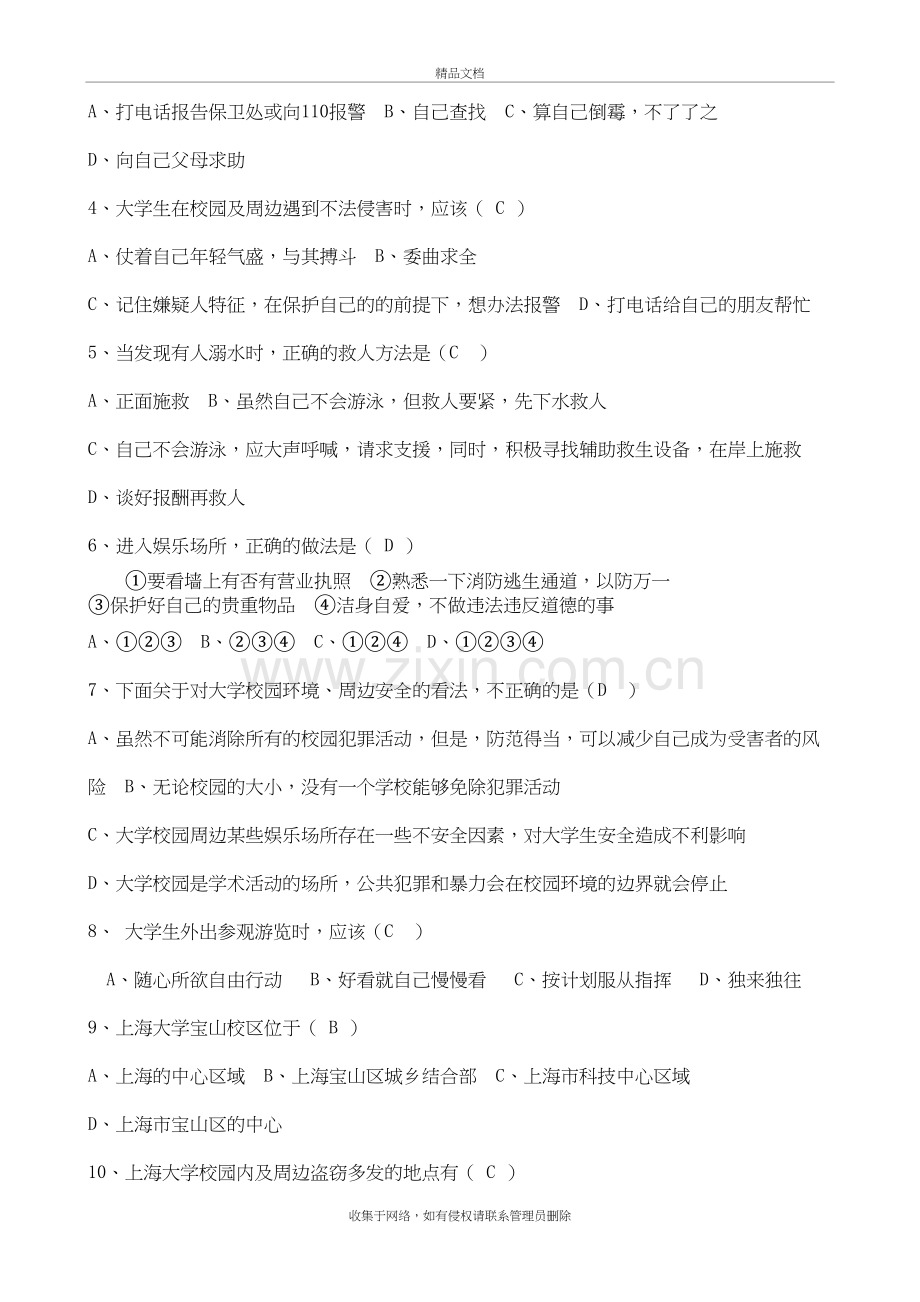 校园安全与校园周边治安环境试题说课材料.doc_第3页