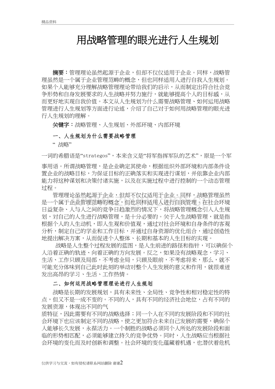 用战略管理的眼光进行人生规划说课材料.doc_第2页