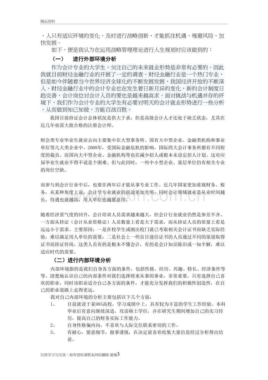 用战略管理的眼光进行人生规划说课材料.doc_第3页