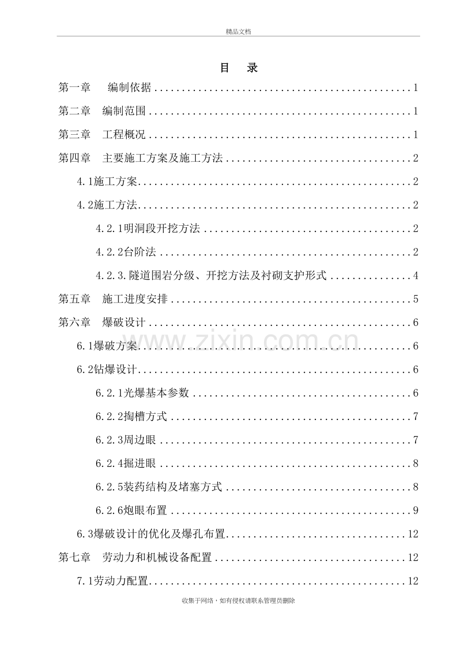 高速铁路隧道开挖专项施工方案知识讲解.doc_第2页