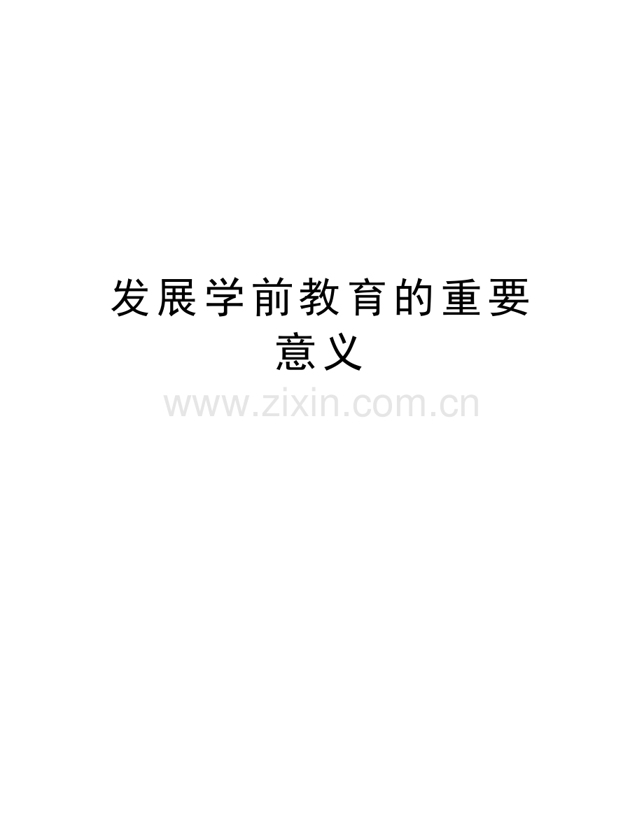 发展学前教育的重要意义复习进程.doc_第1页