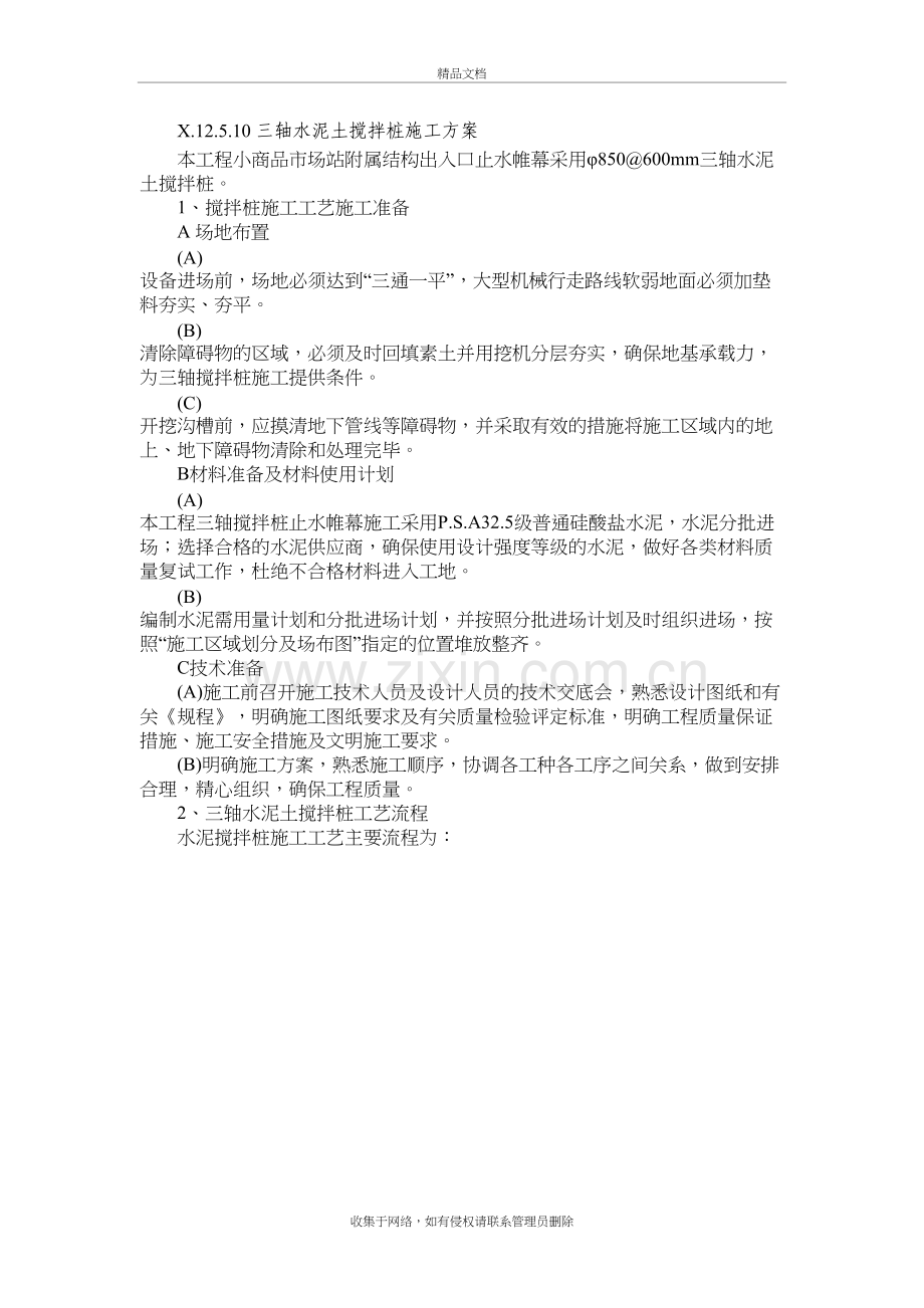 三轴水泥土搅拌桩施工方案说课材料.doc_第2页