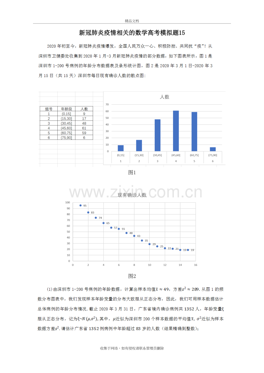 新冠肺炎疫情相关的数学高考模拟题15资料讲解.doc_第2页