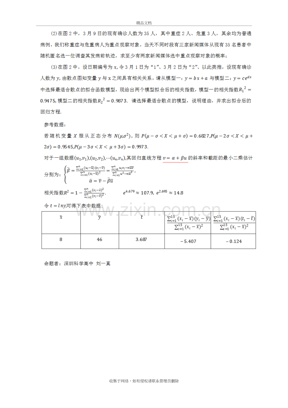 新冠肺炎疫情相关的数学高考模拟题15资料讲解.doc_第3页