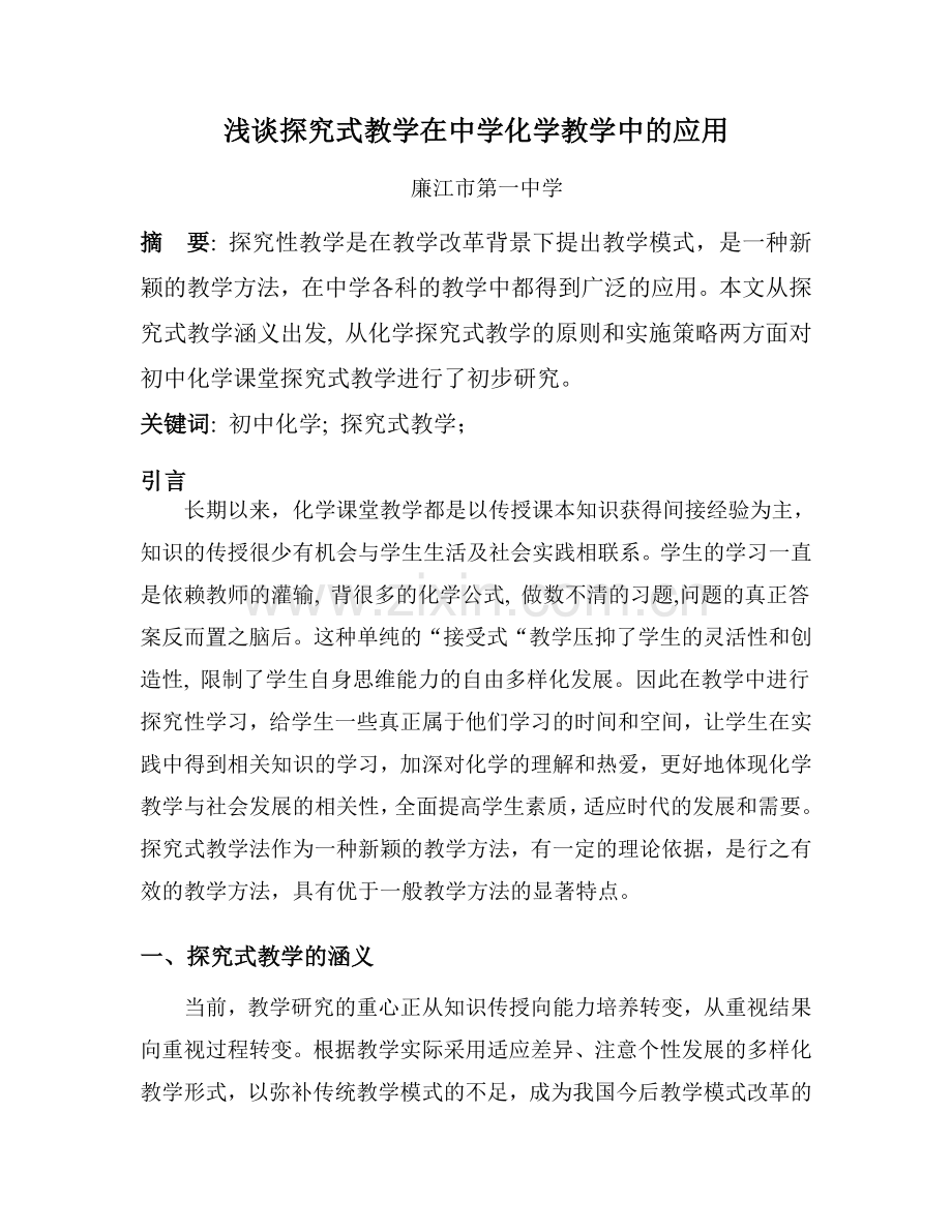 浅谈探究式教学在中学化学教学中的应用讲课教案.doc_第1页