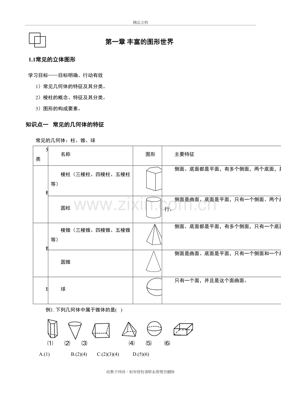 常见几何体的特征电子教案.doc_第2页