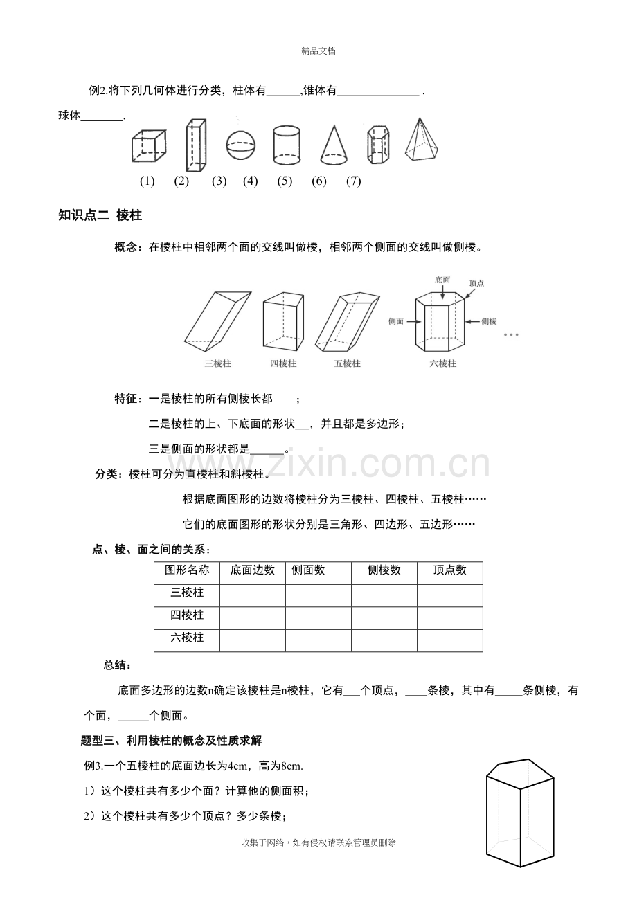 常见几何体的特征电子教案.doc_第3页