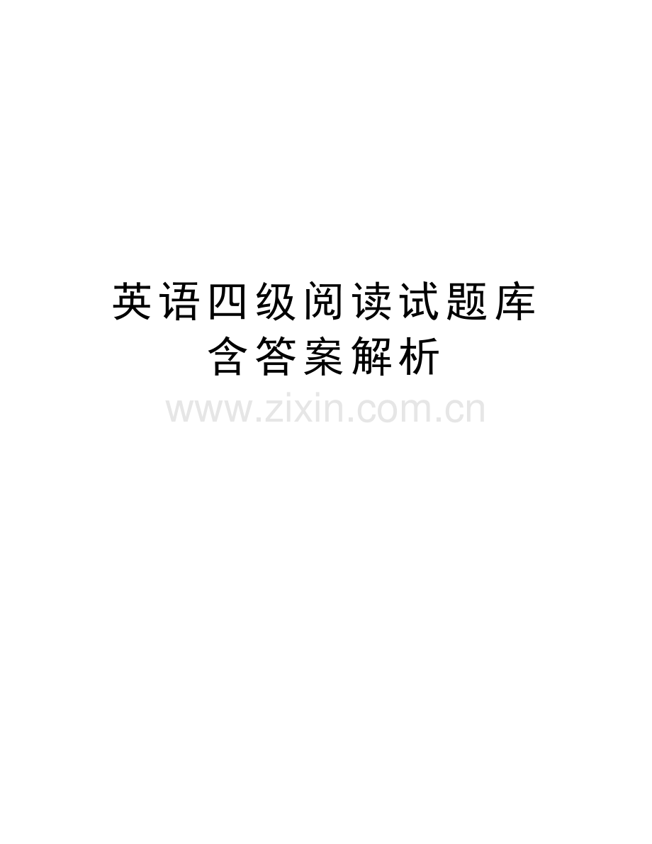 英语四级阅读试题库含答案解析讲课讲稿.docx_第1页