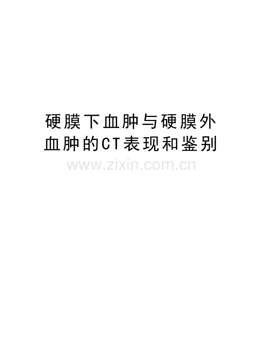 硬膜下血肿与硬膜外血肿的CT表现和鉴别电子教案.doc_第1页