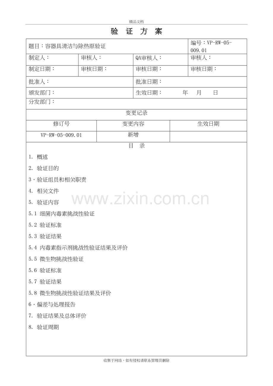 容器具清洁验证方案教学提纲.doc_第2页