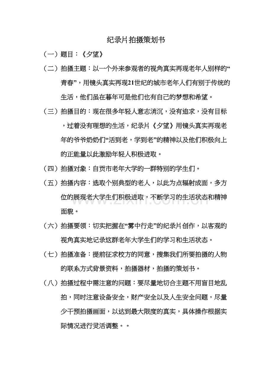 纪录片拍摄策划书培训资料.doc_第2页