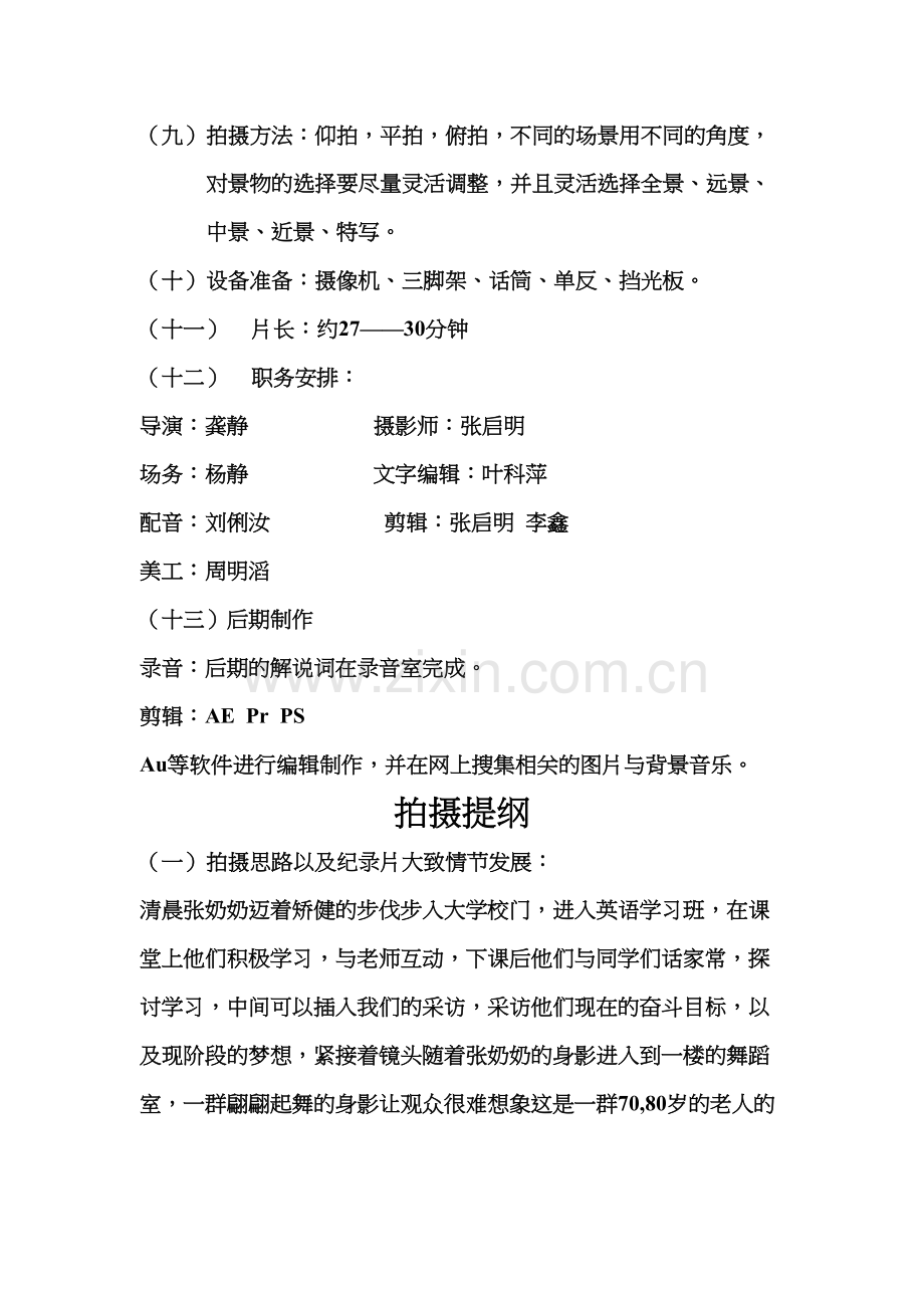 纪录片拍摄策划书培训资料.doc_第3页