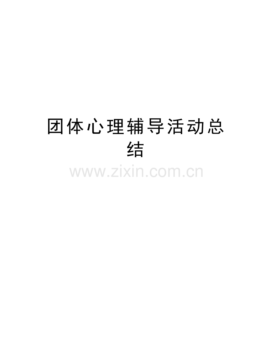 团体心理辅导活动总结讲课讲稿.doc_第1页