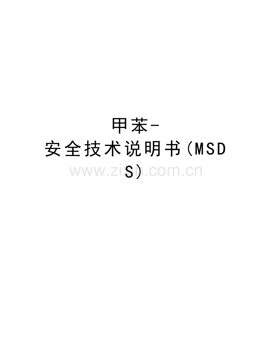 甲苯-安全技术说明书(MSDS)讲课讲稿.docx_第1页