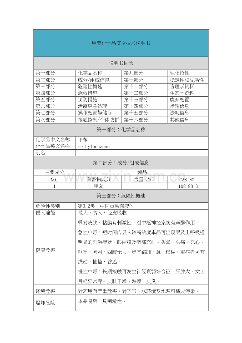 甲苯-安全技术说明书(MSDS)讲课讲稿.docx_第2页