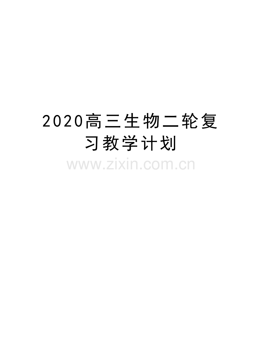 2020高三生物二轮复习教学计划知识分享.docx_第1页