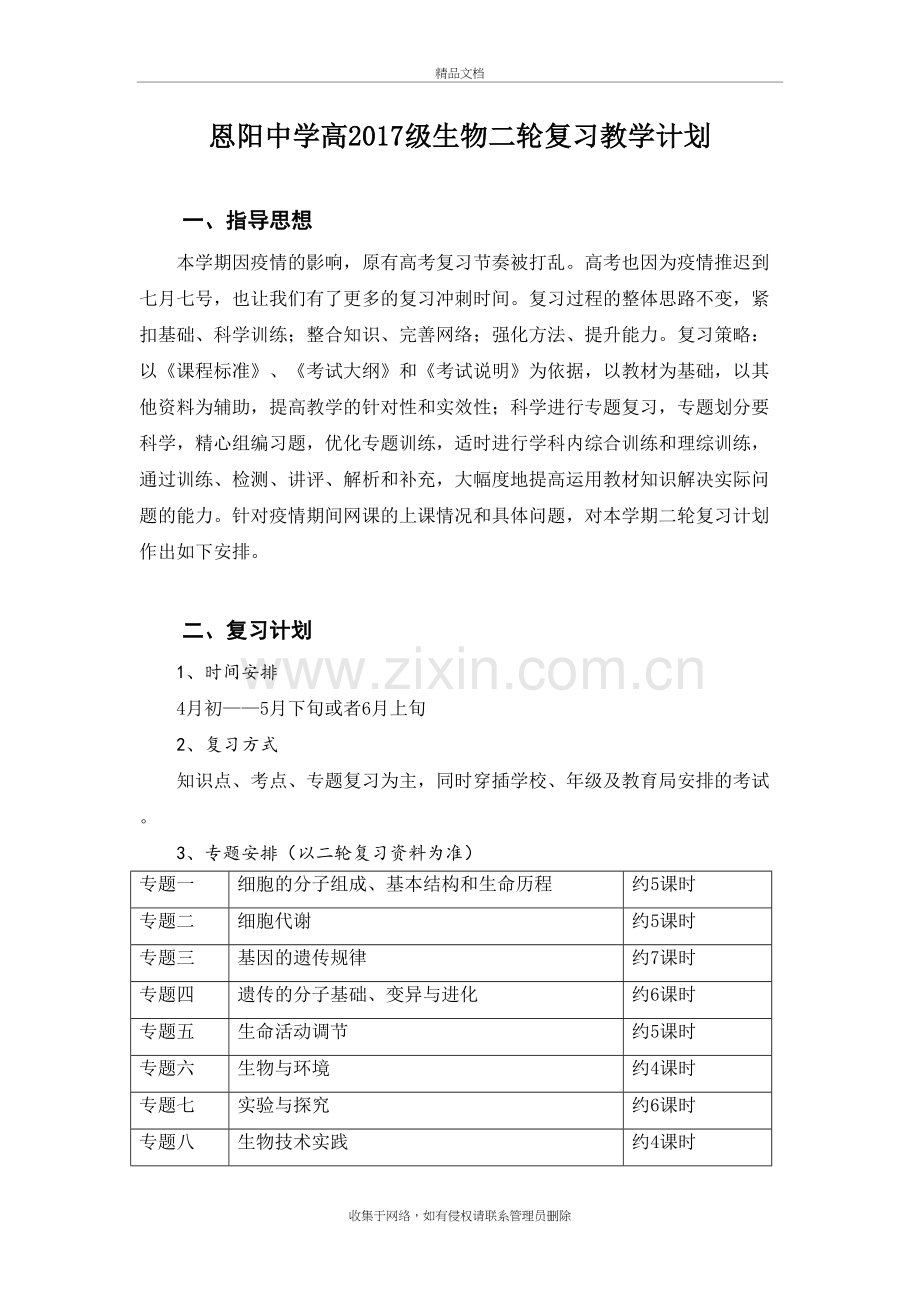 2020高三生物二轮复习教学计划知识分享.docx_第2页