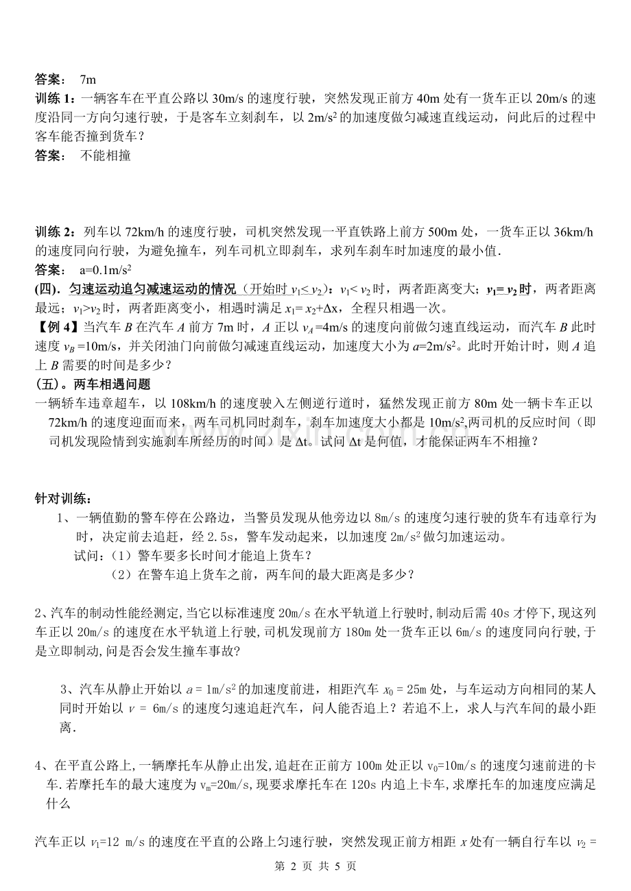 高中物理追击和相遇问题专题带答案教学文稿.doc_第2页